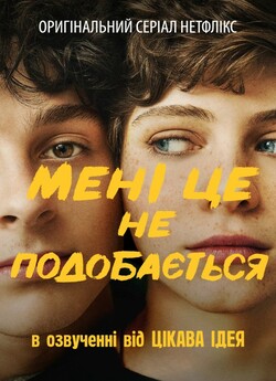 Мені це не подобається (Сезон 1) / I Am...