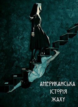Американська<wbr> історія жаху / American...