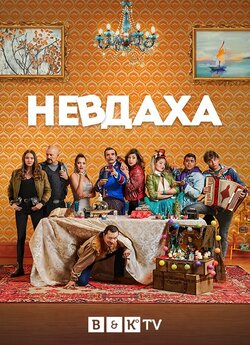 Невдаха (Сезон 1) / The Unremarkable<wbr>...