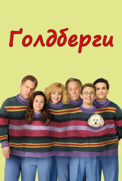 Ґолдберги (Сезон 6) / The Goldbergs...<wbr>