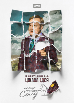 Краще подзвоніть Солу (Сезон 5) /...