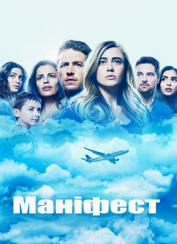 Маніфест (Сезон 3) / Manifest (Season...