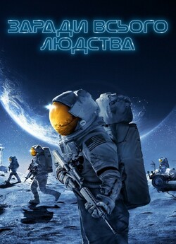 Заради всього людства (Сезон 2) / For...