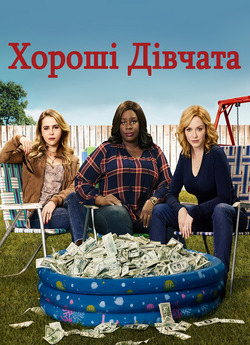 Хороші дівчата (Сезон 3) / Good Girls...