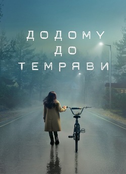 Додому до темряви / Home Before Da...