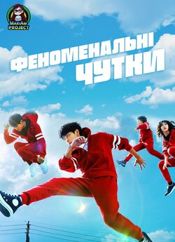 Феноменальні<wbr> чутки (Сезон 1, Серії...