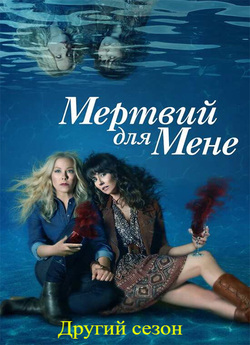 Мертвий для мене (Сезон 2) / Dead to Me...