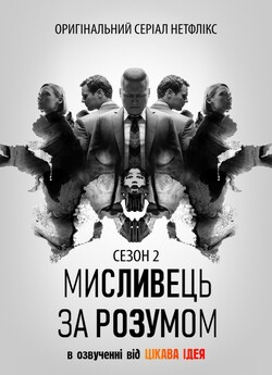 Мисливець за розумом (Сезон 2) /...