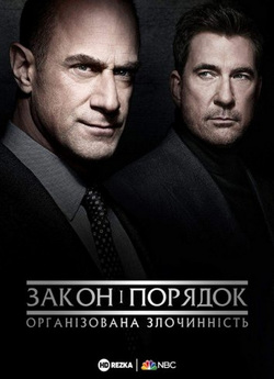 Закон і порядок: організована<wbr> злочинніст..<wbr>.