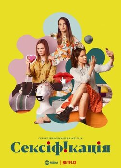 Сексіфікація<wbr> (Сезон 1) / Sexify (Season...
