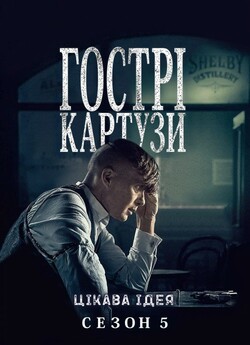 Гострі Картузи / Peaky Blinders (Сезон...