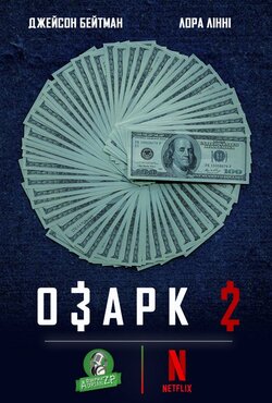 Озарк (Сезон 2) / Ozark (Season 2)...