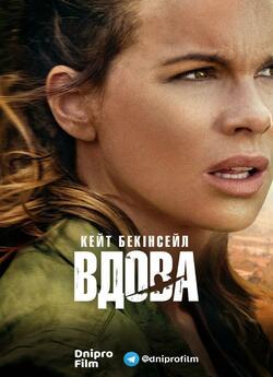 Вдова (Сезон 1) / The Widow (Season 1)...