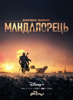 Мандалорець / The Mandalorian (Сезон 1)...
