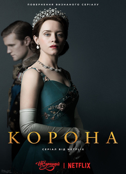 Корона (Сезон 2) / The Crown (Season 2)...