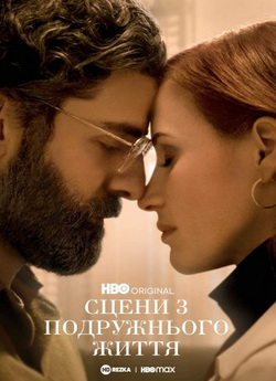 Сцени з подружнього життя (Сезон 1) /...