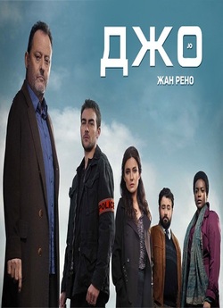 Величний Джо (Сезон 1) / Jo (Season 1)...