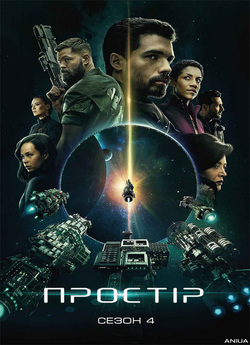 Простір (Сезон 4) / The Expanse (Season...