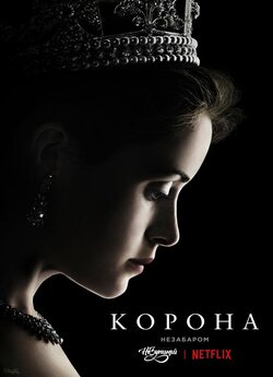 Корона (Сезон 1) / The Crown (Season 1)...