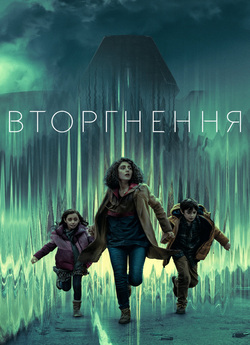 Вторгнення (Сезон 1) / Invasion (Season...
