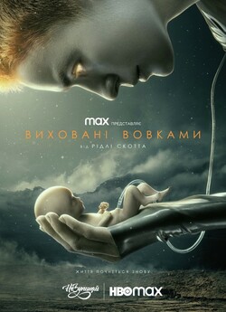 Виховані вовками (Сезон 1) / Raised by...