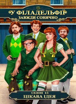 У Філадельфії завжди сонячно (Сезон 15)...
