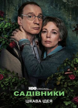 Садівники (Сезон 1) / Landscapers.<wbr>..