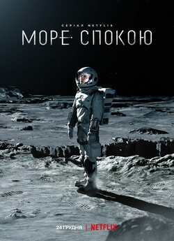 Море Спокою (Сезон 1) / The Silent Sea...