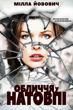 Обличчя у натовпі / Faces in the Crowd...