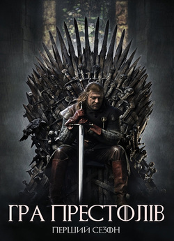 Гра престолів / Game of Thrones (Сезон...