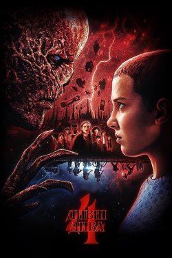 Дивні Дива / Stranger Things (Сезон 4)...