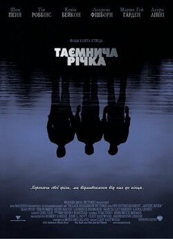 Таємнича річка (ріка) / Mystic River...