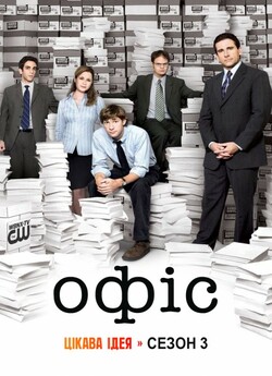 Офіс / The Office (Сезон 3) (2006-2007).<wbr>..