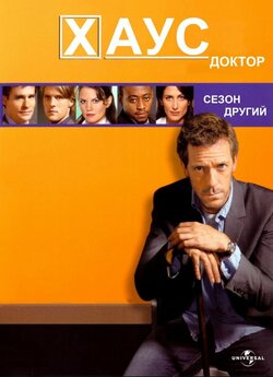 Доктор Хаус (Сезон 2) / House M.D....