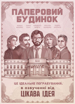 Паперовий будинок (Сезон 1) / La Casa...