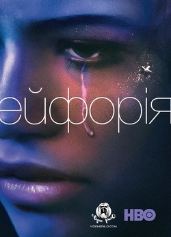 Ейфорія (Сезон 1, Серії 1-10) /...