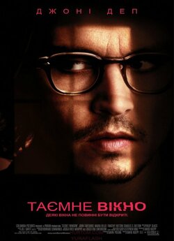 Таємне вікно / Secret Window (2004)...