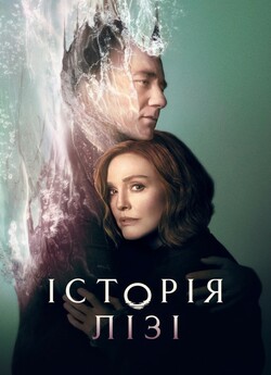 Історія Лізі (Сезон 1) / Lisey...