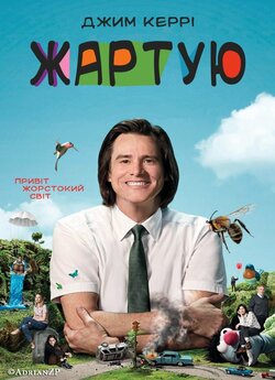 Жартую (Сезон 1) / Kidding (Season 1)...