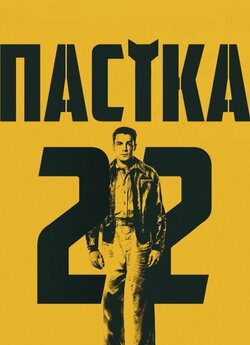 Пастка-22 (Сезон 1) / Catch-22 (Season...