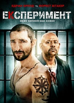 Експеримент / The Experiment (2010)...
