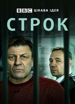 Строк (Сезон 1) / Time (Season 1)...