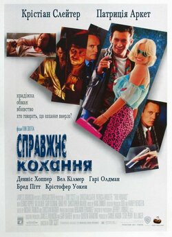 Справжнє кохання / True Romance...