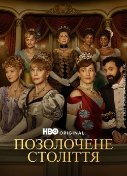 Позолочене століття / The Gilded A...