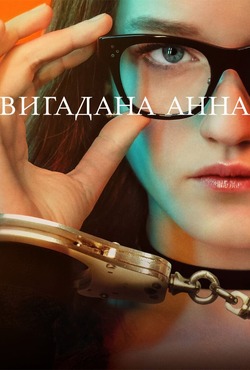 Вигадана Анна (Сезон 1) / Inventing...<wbr>