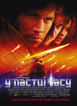 У пастці часу / Timeline (2003)...