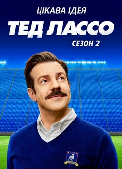 Тед Лассо (Сезон 2) / Ted Lasso (Season...