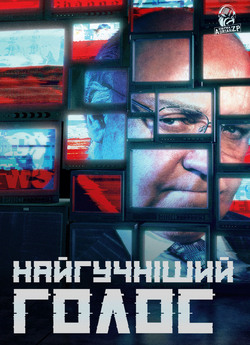 Найгучніший голос (Сезон 1) / The...