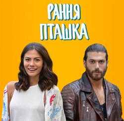 Рання Пташка / Erkenci Kuş (Сезон 1)...