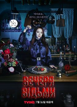 Вечеря Відьми (Сезон 01) / The Witch’s...